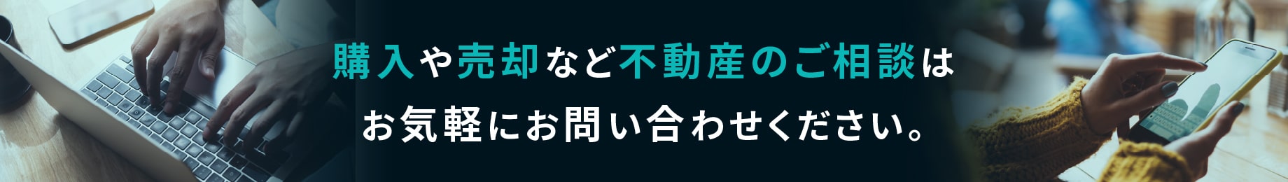 購入や売却など不動産のご相談はお気軽にお問い合わせください。