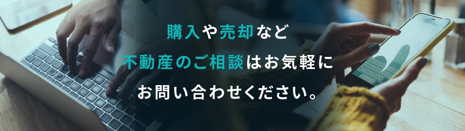 購入や売却など不動産のご相談はお気軽にお問い合わせください。